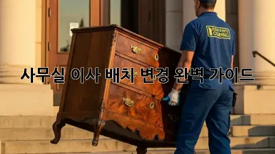 사무실 이사? 배치 변경 완벽 가이드!