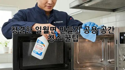 청결한 일월면 만들기! 공용 공간 청소 꿀팁 🏡✨