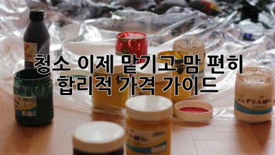 ✨ 청소, 이제 맡기고 맘 편히! 합리적 가격 가이드 🏡