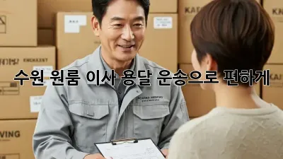 수원 원룸 이사? 용달 운송으로 편하게!