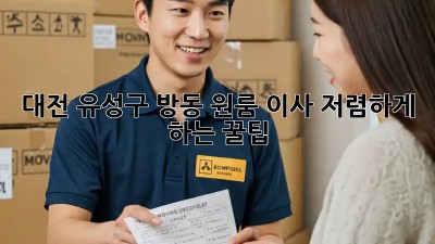 대전 유성구 방동 원룸 이사, 저렴하게 하는 꿀팁!