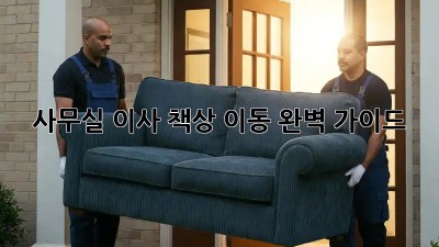 사무실 이사? 책상 이동 완벽 가이드!