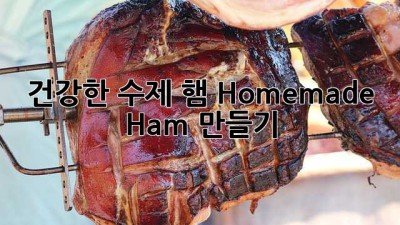 건강한 수제 햄, Homemade Ham 만들기