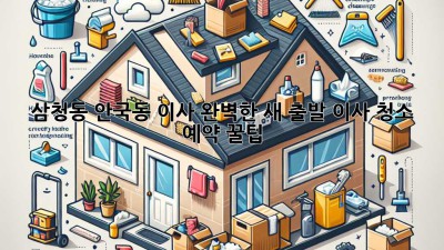 삼청동, 안국동 이사🧹 완벽한 새 출발, 이사 청소 예약 꿀팁!✨