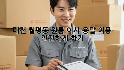 대전 월평동 원룸 이사, 용달 이용 안전하게 하기!