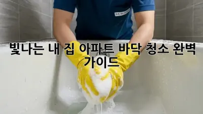 빛나는 내 집, 아파트 바닥 청소 완벽 가이드 ✨