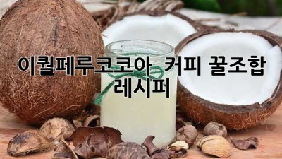 이퀄페루코코아 & 커피 꿀조합 레시피☕🍫✨