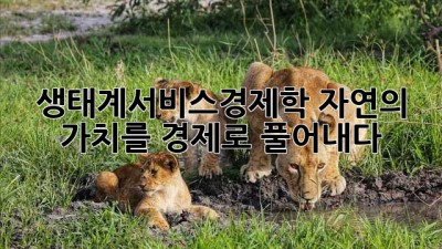 🌳 생태계서비스경제학: 자연의 가치를 경제로 풀어내다 💰