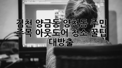 ✨ 김천 양금동, 양천동 주민 주목! 아웃도어 청소 꿀팁 대방출 🧹