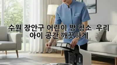 수원 장안구 어린이 방 청소 ✨ 우리 아이 공간, 깨끗하게!